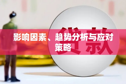 海盐影响因素、趋势分析与应对策略