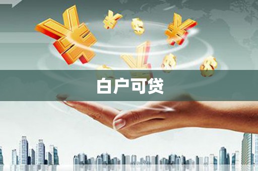 琼中白户可贷