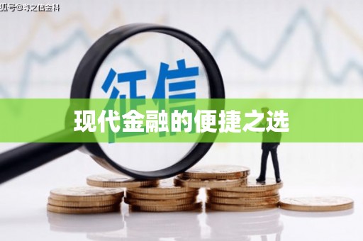 巴中现代金融的便捷之选 巴中现代金融的便捷之选
