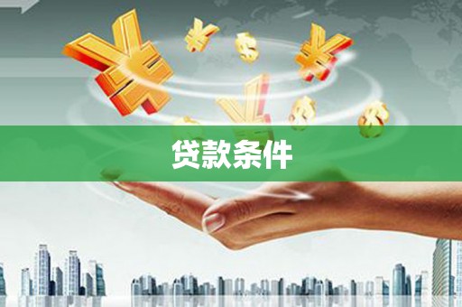 吴忠贷款条件