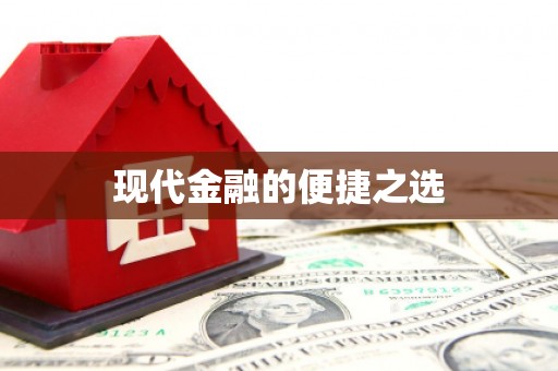 屯门现代金融的便捷之选