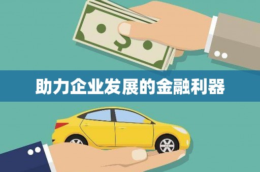 蓬江助力企业发展的金融利器
