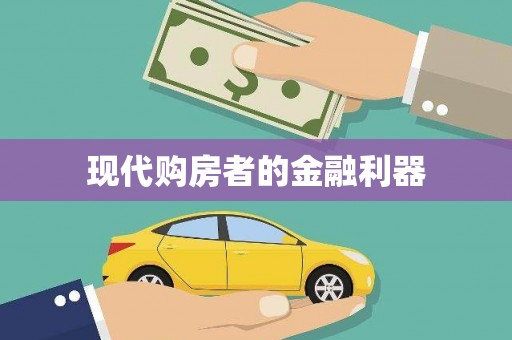 黔东南现代购房者的金融利器