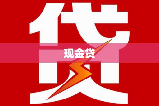 武义县现金贷