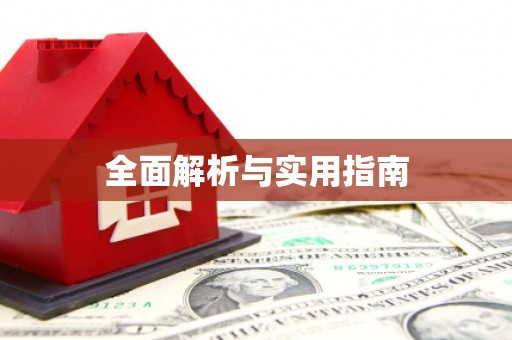 福田全面解析与实用指南