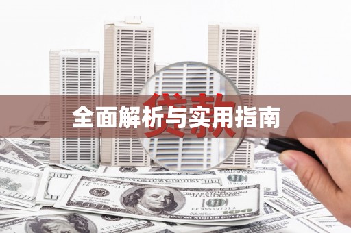 横栏全面解析与实用指南
