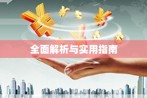 灌阳全面解析与实用指南