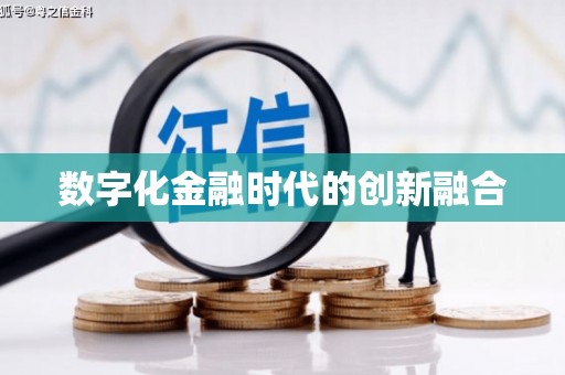 城东数字化金融时代的创新融合