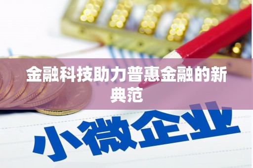 南阳金融科技助力普惠金融的新典范