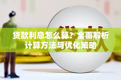 塘厦贷款利息怎么算？全面解析计算方法与优化策略