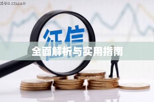 文昌全面解析与实用指南