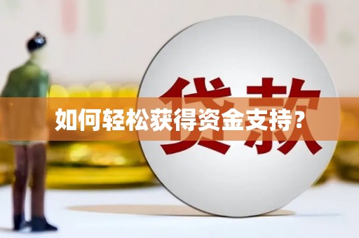 仙游如何轻松获得资金支持？