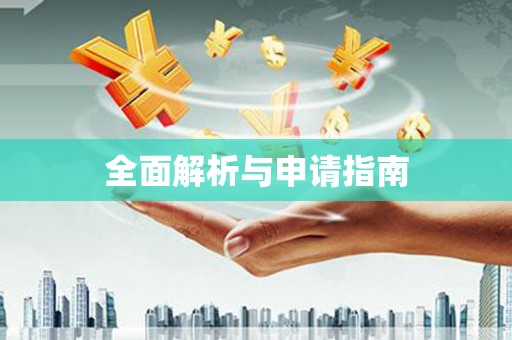庄浪全面解析与申请指南