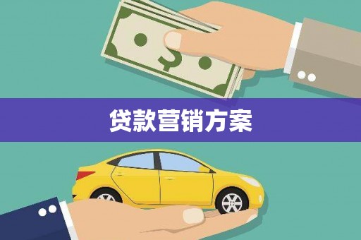 万里贷款营销方案