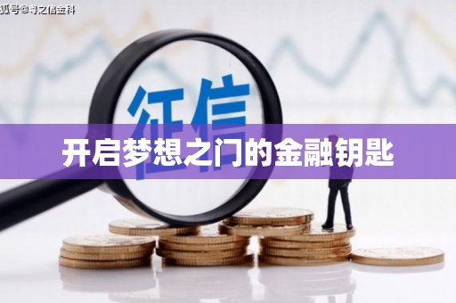 蕲春开启梦想之门的金融钥匙
