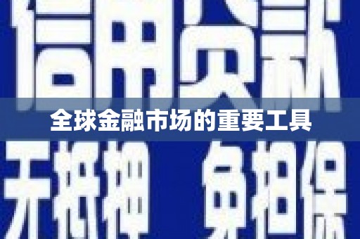 天桥全球金融市场的重要工具