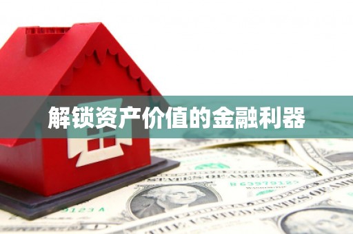 涪陵解锁资产价值的金融利器