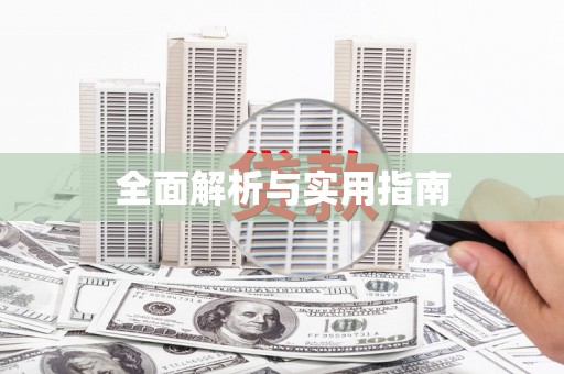 广水全面解析与实用指南