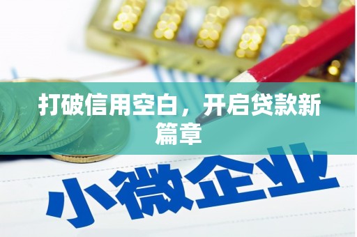 吴堡打破信用空白，开启贷款新篇章