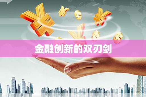 崁顶金融创新的双刃剑