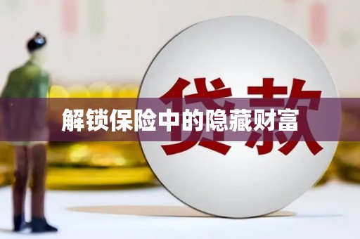 天津解锁保险中的隐藏财富