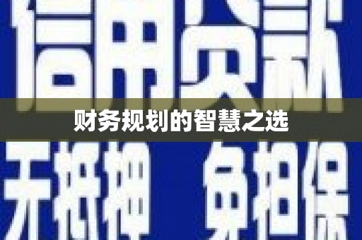 耒阳财务规划的智慧之选