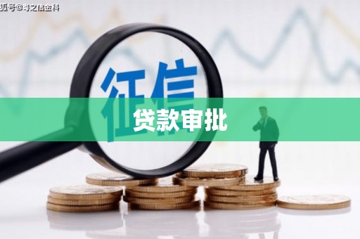 溧阳贷款审批