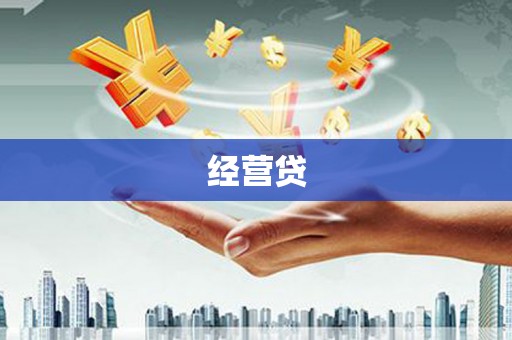 洮北经营贷